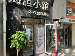 门面-海胆小馆(东北水饺·春柳店)