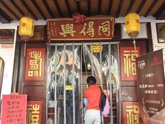 -同得兴 Since·1995 传统苏式面馆(嘉馀坊店)