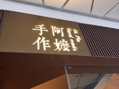 -阿嬷手作(南宁水晶城店)