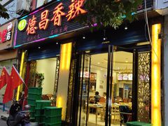 门面-德昌豆花牛肉(铁塔寺店)
