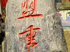 -盟重烧烤(高正街店)