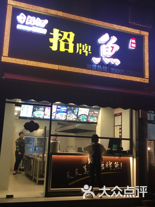 章福记招牌鱼(双和店)门面图片 第1张