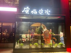 -唐猫庭院·千年陕菜(大唐不夜城店)