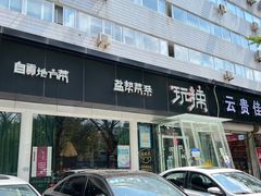 -自贡盐帮菜·玩辣餐厅(樱花园西街店)
