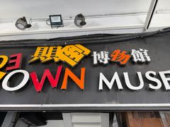 -槟城颠倒博物馆