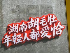 -超级鲜•胡毛肚火锅(扬帆店)
