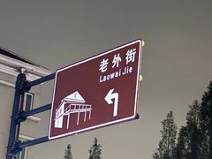 -老外街
