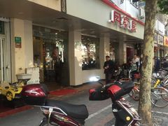 门面-月亮房·白斩鸡(娄山关路店)