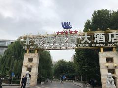 -北京西国贸大酒店