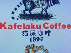 -猫屎咖啡(日月光中心广场店)