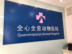 -全心全意连锁动物医院(加州店)