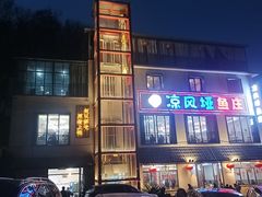 -洪霞餐馆