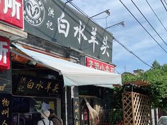 门面-洪记白水羊头(留学路店)