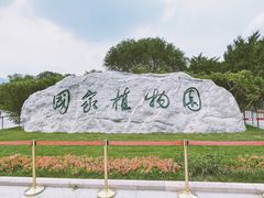 -国家植物园南园