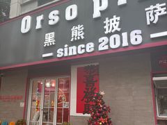 -黑熊披萨orso pizza
