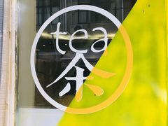 -茶是一枝花泡茶店
