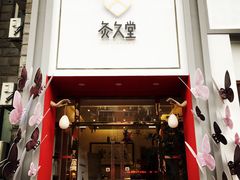 -灸春堂·专业艾灸·连锁品牌(丰潭路店)