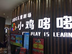 -小鸡哆哆故事屋·儿童乐园(嘉里城店)