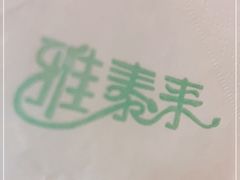 -雅泰来(解放路店)