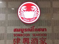 门面-建兴酒家(萨木亚店)