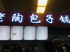 门面-老陶包子铺(南大西南村店)