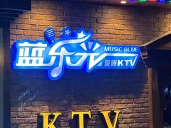 -蓝乐光量贩KTV(浦东禹悦汇店)
