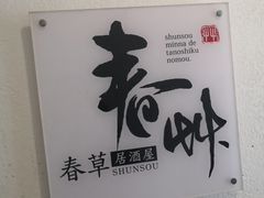 -春草居酒屋·晴子の店