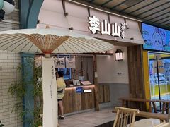 -李山山茶事(景枫店)