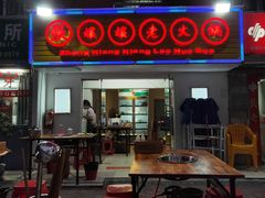 门面-张嬢嬢老火锅(壹号店•六年店)