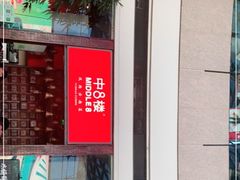 门面-中8楼风尚云南菜(颐堤港店)