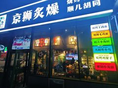 -京狮炙燥·精酿烧烤(首经贸店)
