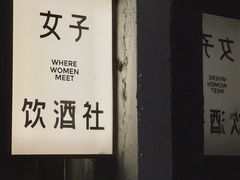 -女子饮酒社(上海店)