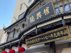 -德兴馆(广东路总店)