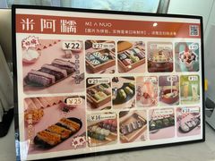 -米阿糯糕团•酒酿•甜品(莫愁店)