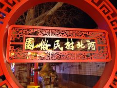 -河北村民俗体验园