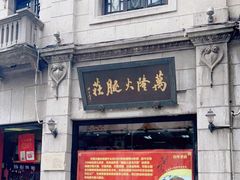 -万隆火腿庄