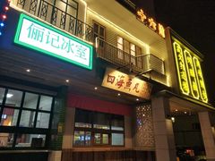 门面-十六蒲(桂林路店)