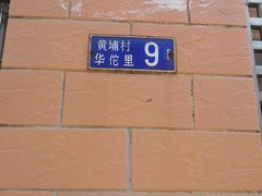 -黄埔古港