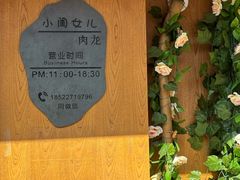 -小闺女儿肉龙(西湖道店)
