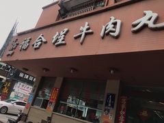 门面-福合埕牛肉丸(水仙园店)