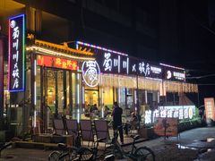-蜀川川破店·江湖菜·烧烤(北京首店)