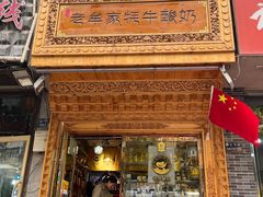 -老牟家牦牛酸奶