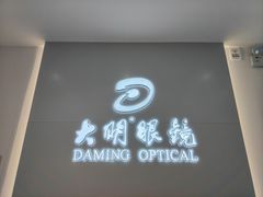 -大明眼镜(西四店)