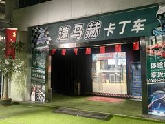 -速马赫卡丁车(琶洲店)