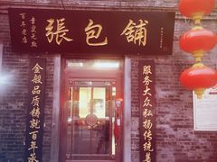 门面-张包铺(道外店)