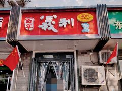 门面-百年义利(东直门店)