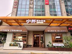 -宁邦·家宴·南京菜(红山动物园店)