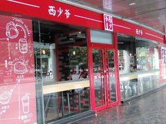-西少爷(五道口店)