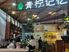 -青柠记忆泰式海鲜火锅(合生汇购物中心店)