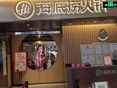 门面-海底捞火锅(公益西桥店)